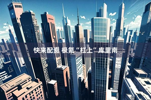 快来配资 极氪“杠上”库里南