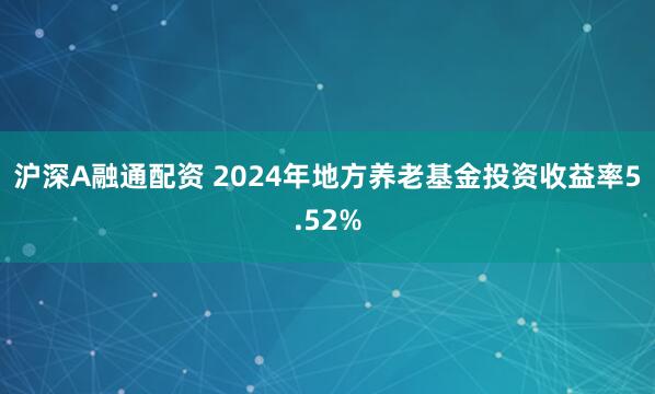 沪深A融通配资 2024年地方养老基金投资收益率5.52%