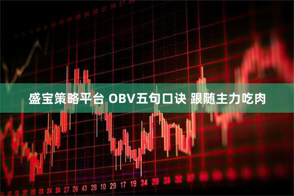 盛宝策略平台 OBV五句口诀 跟随主力吃肉